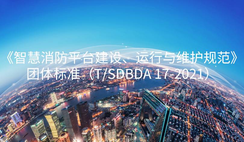 山東省智慧消防平臺(tái)建設(shè)、運(yùn)行與維護(hù)規(guī)范團(tuán)標(biāo)發(fā)布