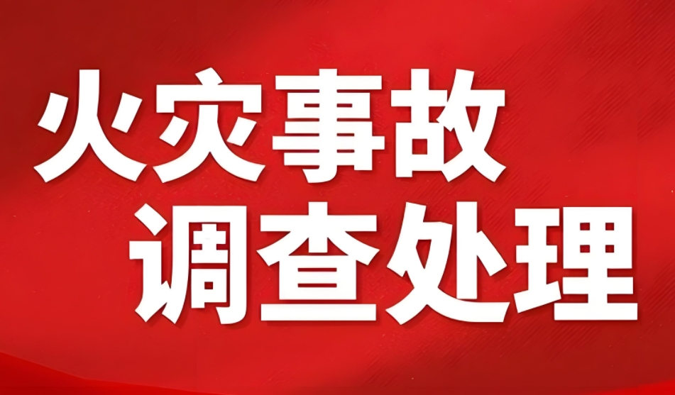 上海印發(fā)《上海市火災事故調(diào)查處理暫行辦法》通知